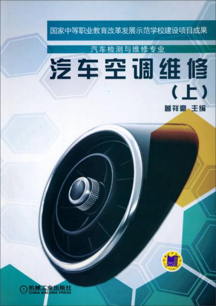 汽車空調維修（上）/國家中等職業(yè)教育改革發(fā)展示范學校建設項目成果·汽車檢測與維修專業(yè)