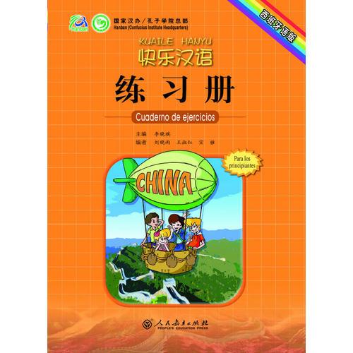 快乐汉语练习册（西班牙语版）