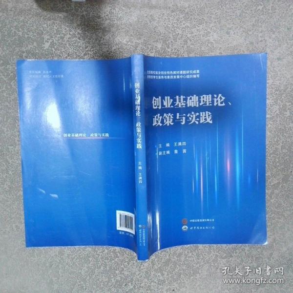 創(chuàng)業(yè)基礎(chǔ)理論 政策與實(shí)踐
