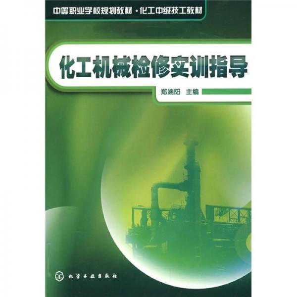 化工機械檢修實訓(xùn)指導(dǎo)