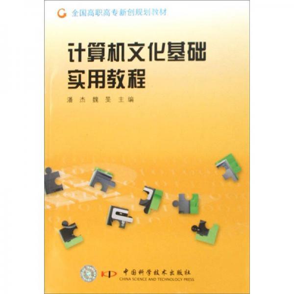 全国高职高专新创规划教材：计算机文化基础实用教程