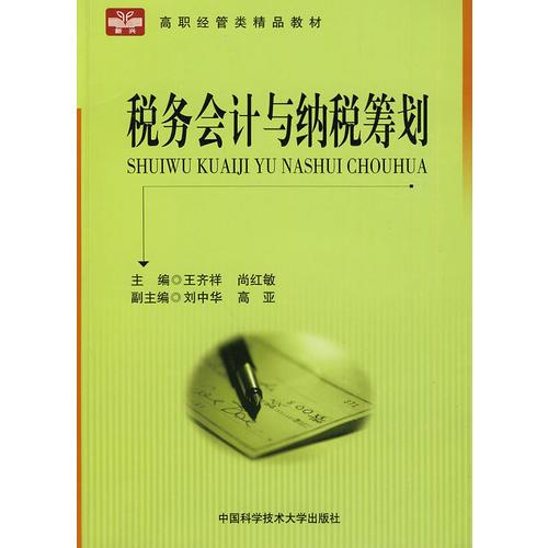 稅務(wù)會計(jì)與納稅籌劃：高職經(jīng)管類精品教材  