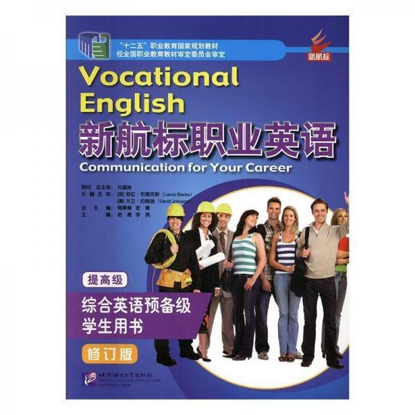 新航標(biāo)職業(yè)英語綜合英語（預(yù)備級）學(xué)生用書