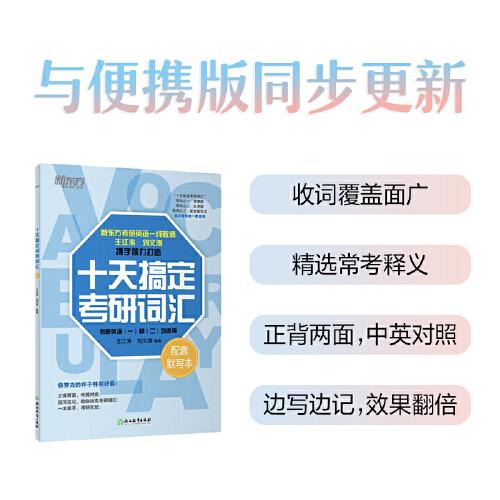 新東方 (2025)十天搞定考研詞匯 配套默寫本 道長王江濤考研英語一英語二詞匯速記