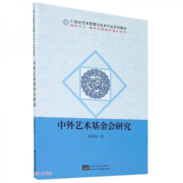 中外藝術(shù)基金會研究
