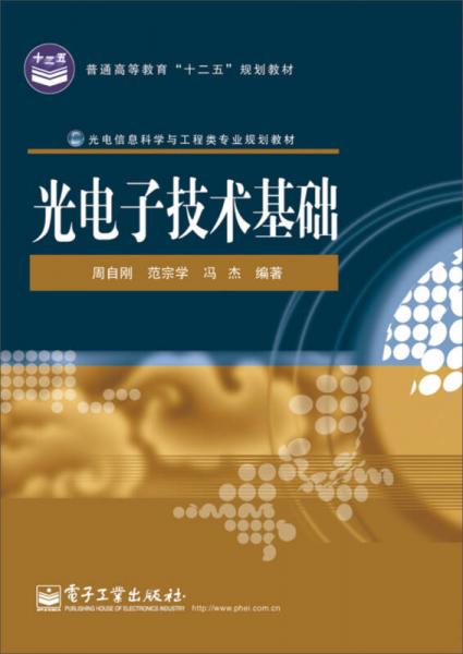 光电子技术基础/光电信息科学与工程类专业规划教材·普通高等教育“十二五”规划教材