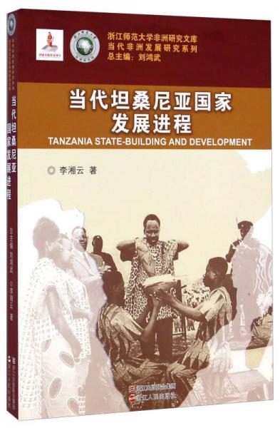 浙江师范大学非洲研究文库当代非洲发展研究系列：当代坦桑尼亚国家发展进程