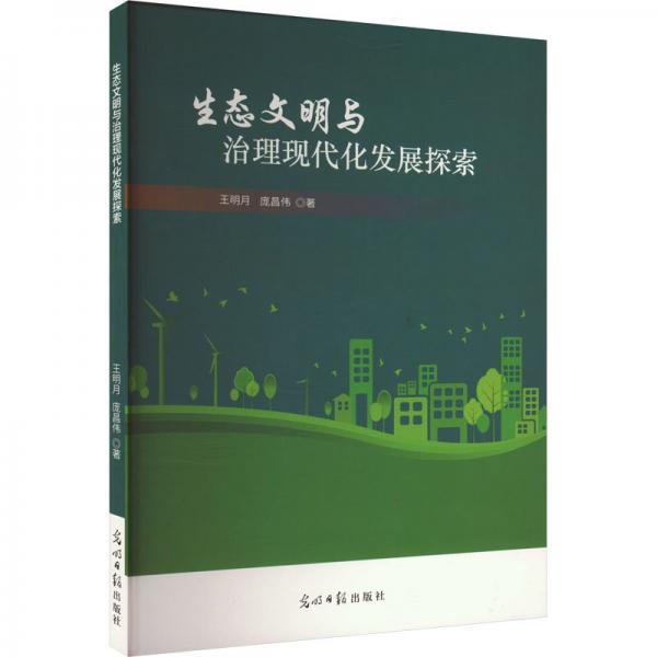 生態(tài)文明與治理現(xiàn)代化發(fā)展探索 環(huán)境科學(xué) 王明月,龐昌偉 新華正版
