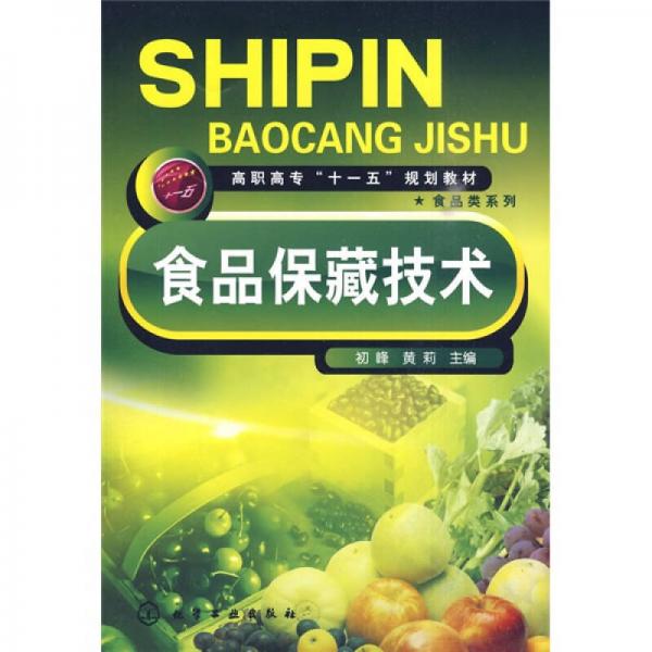 高職高?！笆晃濉币?guī)劃教材·食品類系列：食品保藏技術