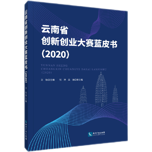 云南省創(chuàng)新創(chuàng)業(yè)大賽藍(lán)皮書（2020）