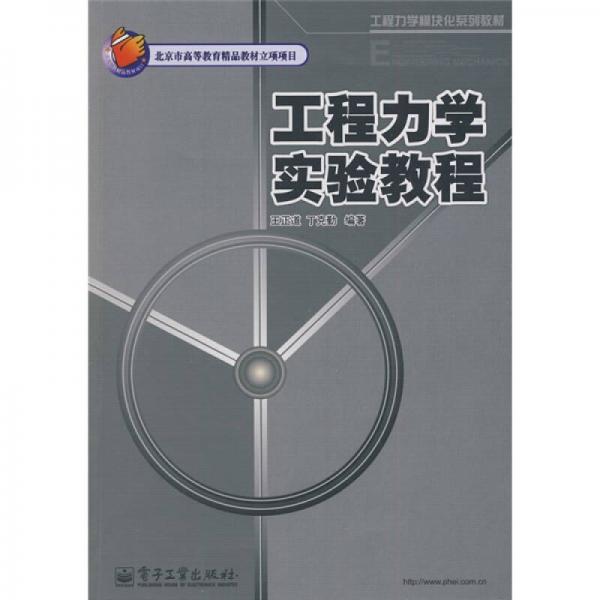 工程力學模塊化系列教材工程力學實驗教程