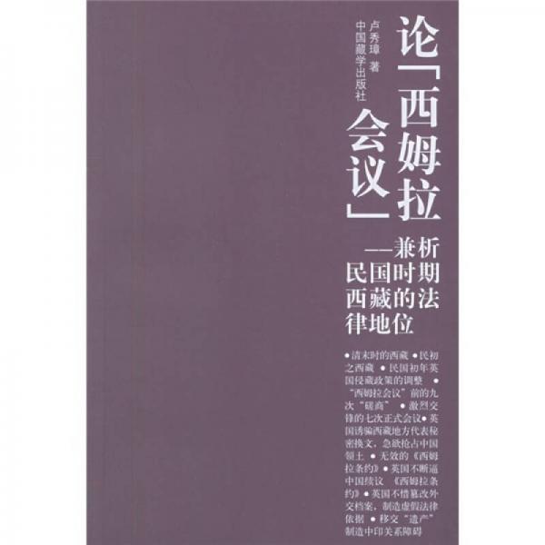 論西姆拉會議：兼析民國時期西藏的法律地位