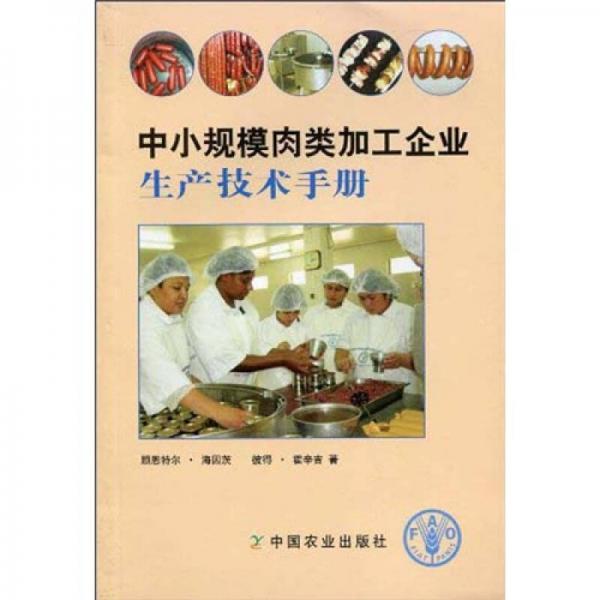 中小規(guī)模肉類加工企業(yè)生產(chǎn)技術(shù)手冊