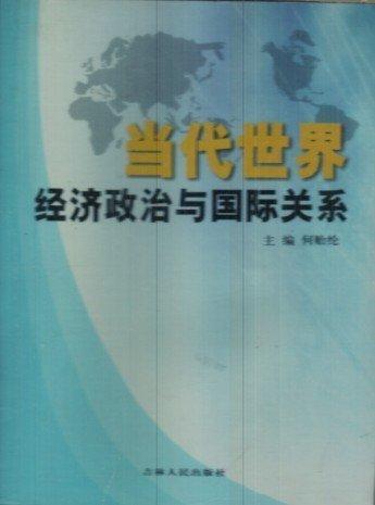 當(dāng)代世界經(jīng)濟(jì)政治與國(guó)際關(guān)系