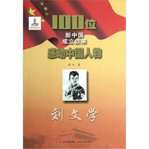 100位新中国成立以来感动中国人物：刘文学