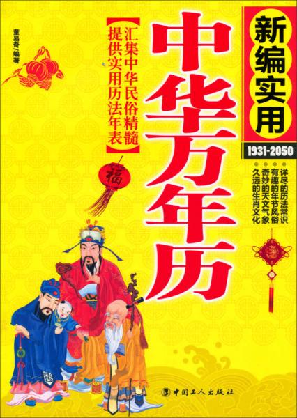 新編實用中華萬年歷（1931-2050）