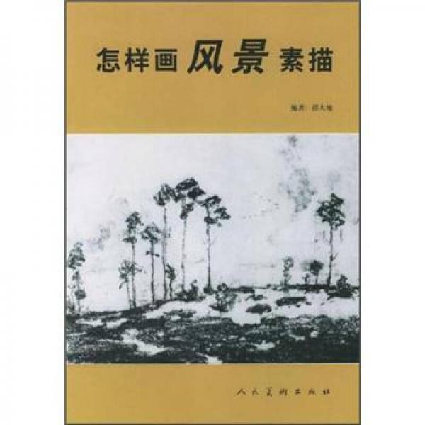 怎樣畫風景素描