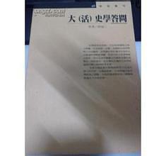 大（活）史学答问