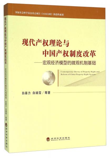 现代产权理论与中国产权制度改革