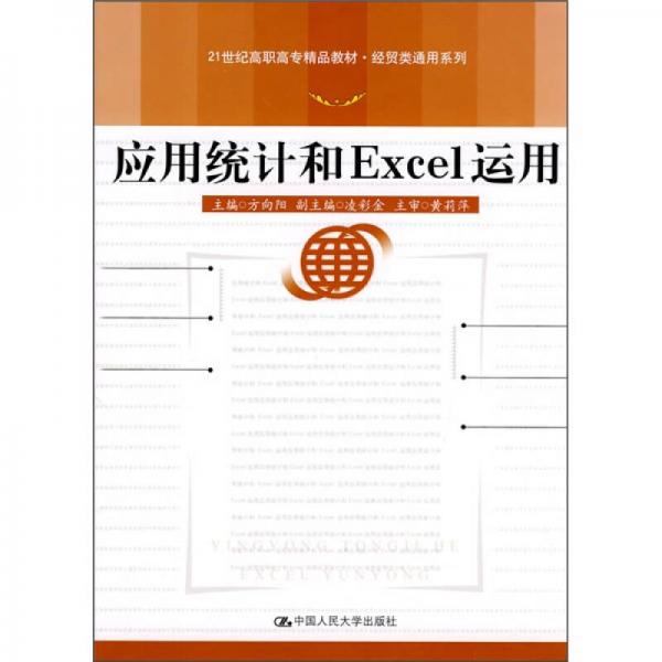 21世纪高职高专精品教材·经贸类通用系列：应用统计和Excel运用