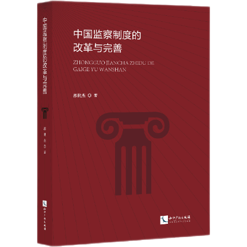 中國監(jiān)察制度的改革與完善