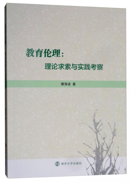 教育倫理：理論求索與實(shí)踐考察