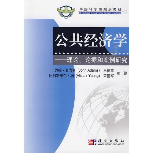 公共經(jīng)濟學(xué)-理論、論據(jù)和案例研究