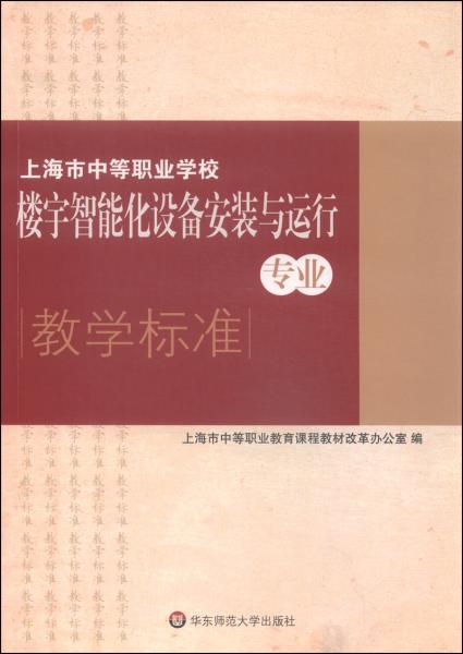 上海市中等職業(yè)學(xué)校樓宇智能化設(shè)備安裝與運(yùn)行專業(yè)教學(xué)標(biāo)準(zhǔn)