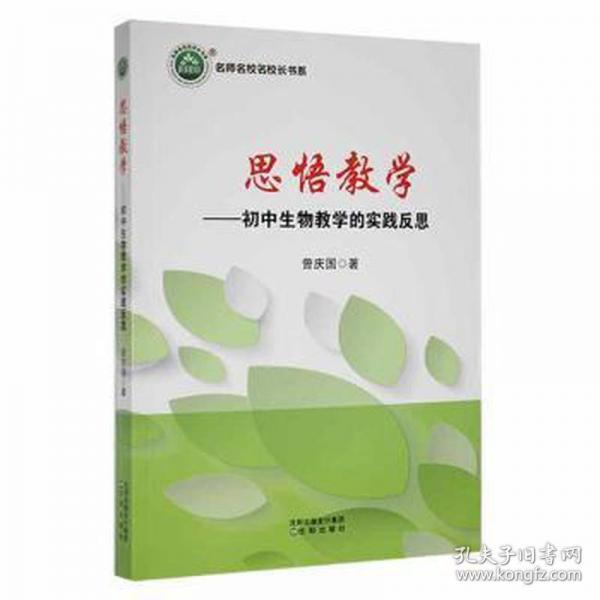 思悟:初中生物的實(shí)踐反思 高中政史地單元測(cè)試 曾慶國(guó)著