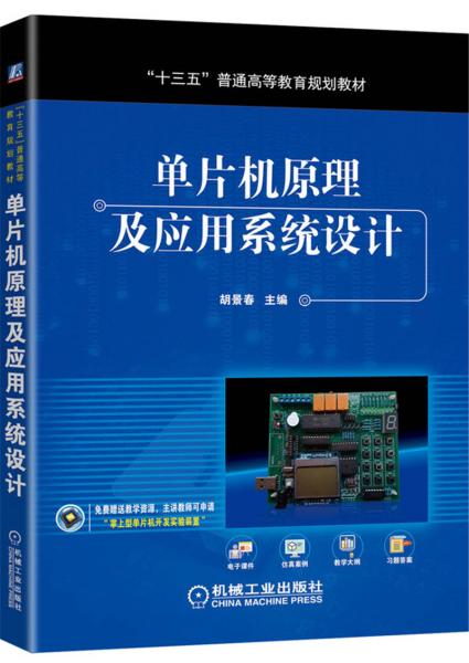 單片機原理及應(yīng)用系統(tǒng)設(shè)計