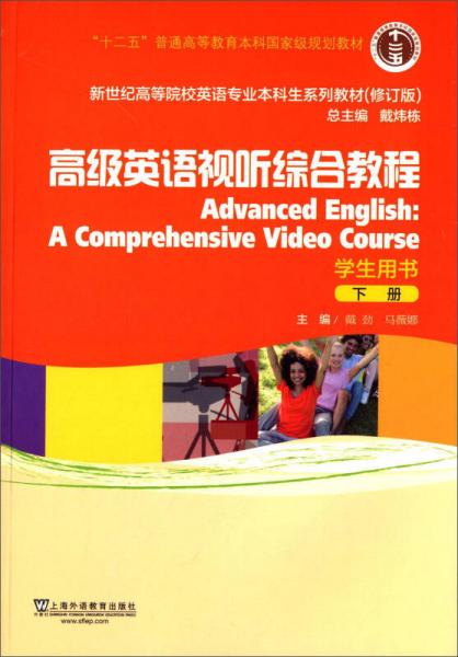 高级英语视听综合教程（下册 学生用书）