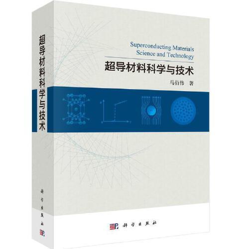 超導材料科學與技術  馬衍偉著  科學出版社