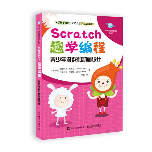 Scratch趣学编程 青少年游戏和动画设计