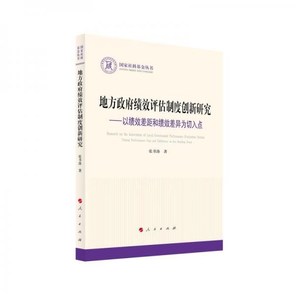 地方政府績(jī)效評(píng)估制度創(chuàng)新研究--以績(jī)效差距和績(jī)效差異為切入點(diǎn)/國(guó)家社科基金叢書(shū)