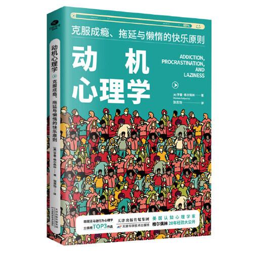 动机心理学:克服成瘾、拖延与懒惰的快乐原则