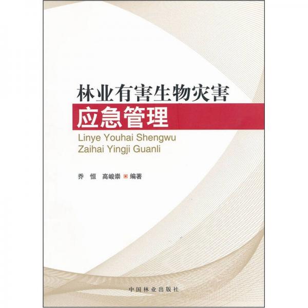 林業(yè)有害生物災(zāi)害應(yīng)急管理
