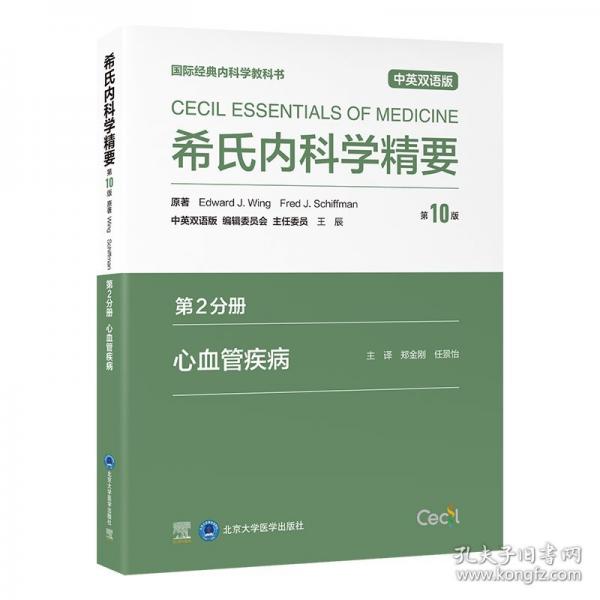 希氏內(nèi)科學(xué)精要