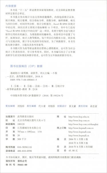 基礎(chǔ)統(tǒng)計(jì)（第五版）/高等職業(yè)教育教學(xué)用書，高等職業(yè)教育“十三五”創(chuàng)新示范教材