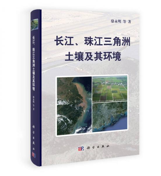 长江、珠江三角洲土壤及其环境