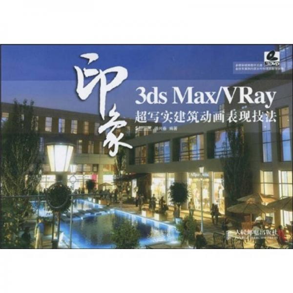 3ds Max/VRay印象：超写实建筑动画表现技法