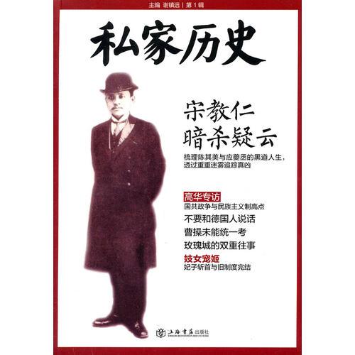 私家歷史：宋教仁暗殺疑云（第一輯）