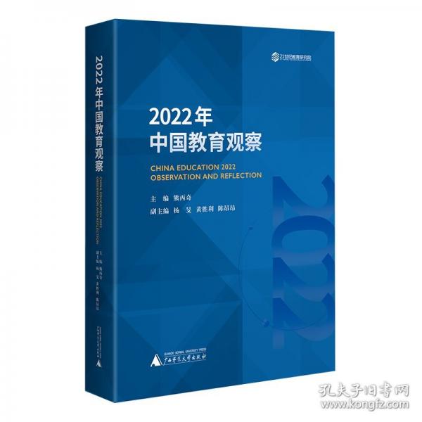 2022年中國教育觀察
