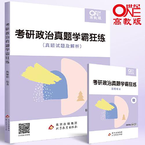 2022考研政治真題學霸狂練  （真題試題及解析+高頻考點）楊婭娟考研政治可搭張劍考研英語黃皮書