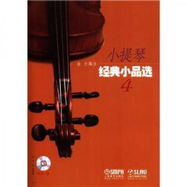 小提琴经典小品选（4）