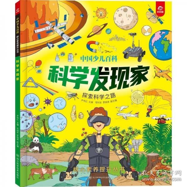 中國少兒百科 核心素養(yǎng)提升叢書