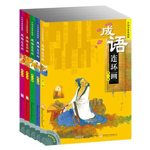 成語連環(huán)畫（全五冊）-(不可不知的歷史典故，不容錯(cuò)過的精品連環(huán)畫)