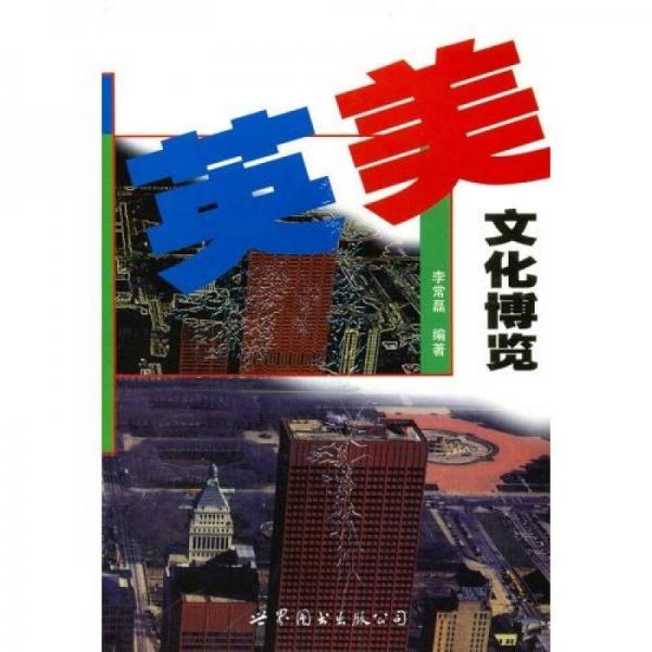 英美文化博覽