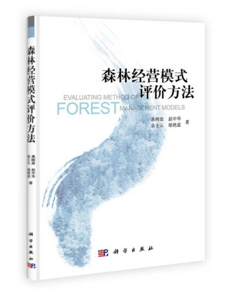 森林經(jīng)營模式評價方法