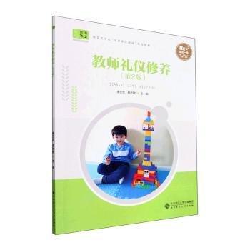 全新正版圖書(shū) 教師禮儀修養(yǎng)唐志華北京師范大學(xué)出版社9787303279449 黎明書(shū)店