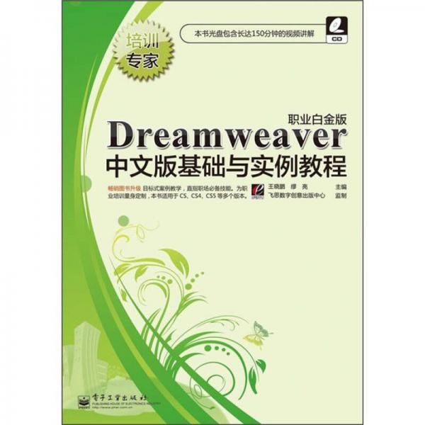 培训专家：Dreamweaver中文版基础与实例教程（职业白金版）